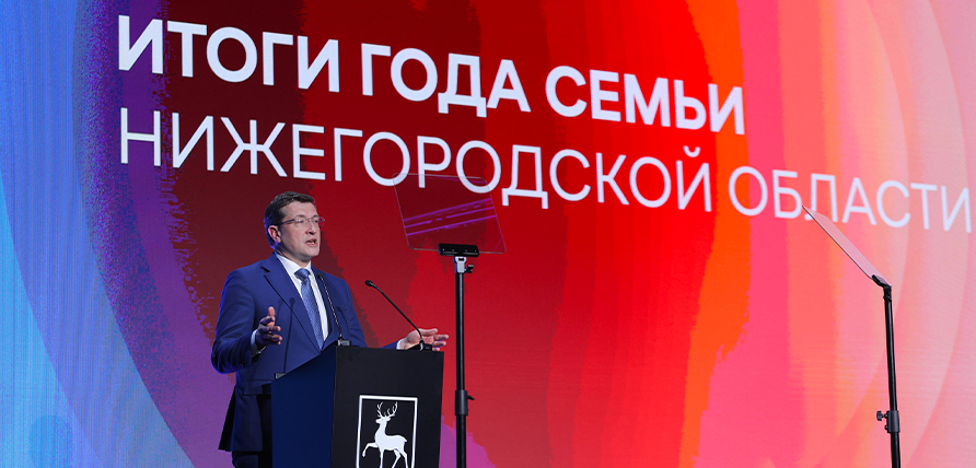 В Нижнем Новгороде подвели итоги Года семьи