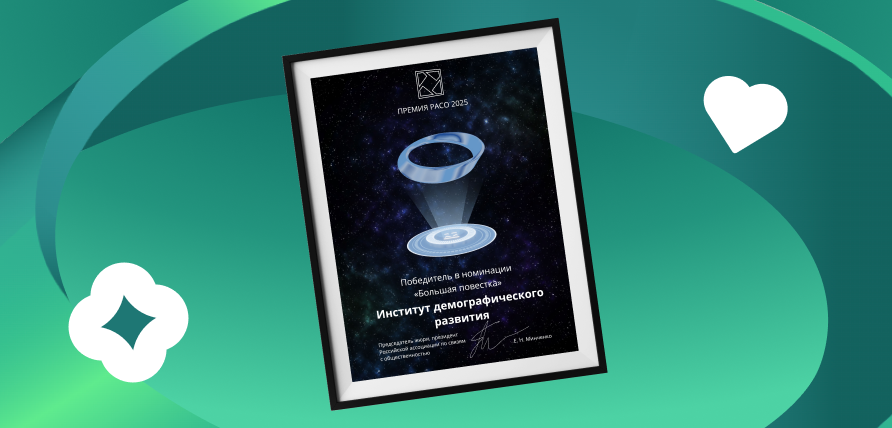 Большая повестка: Институт демографического развития получил Премию РАСО