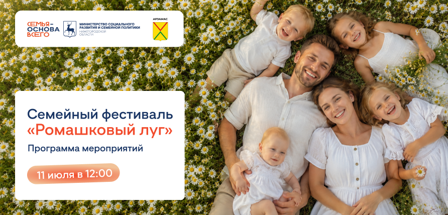 «Ромашковый луг» в Арзамасе: семейный фестиваль ко Дню семьи, любви и верности