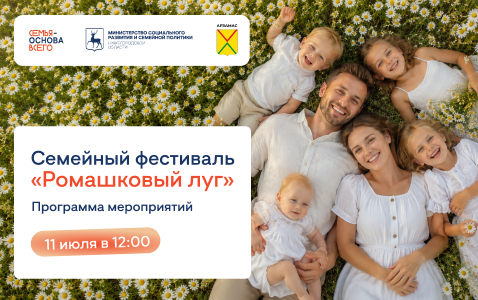«Ромашковый луг» в Арзамасе: семейный фестиваль ко Дню семьи, любви и верности