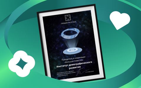 Большая повестка: Институт демографического развития получил Премию РАСО