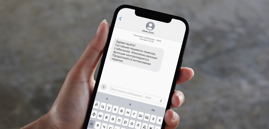 В Дзержинской больнице скорой помощи заработал СМС-сервис для родственников пациентов реанимации