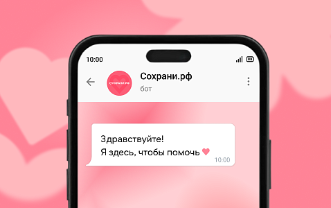 На портале «Сохрани.рф» можно сообщить о случаях склонения к прерыванию беременности